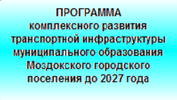 Программа комплексного развития транспортной инфраструктуры муниципального образования Моздокского городского поселения до 2027 года