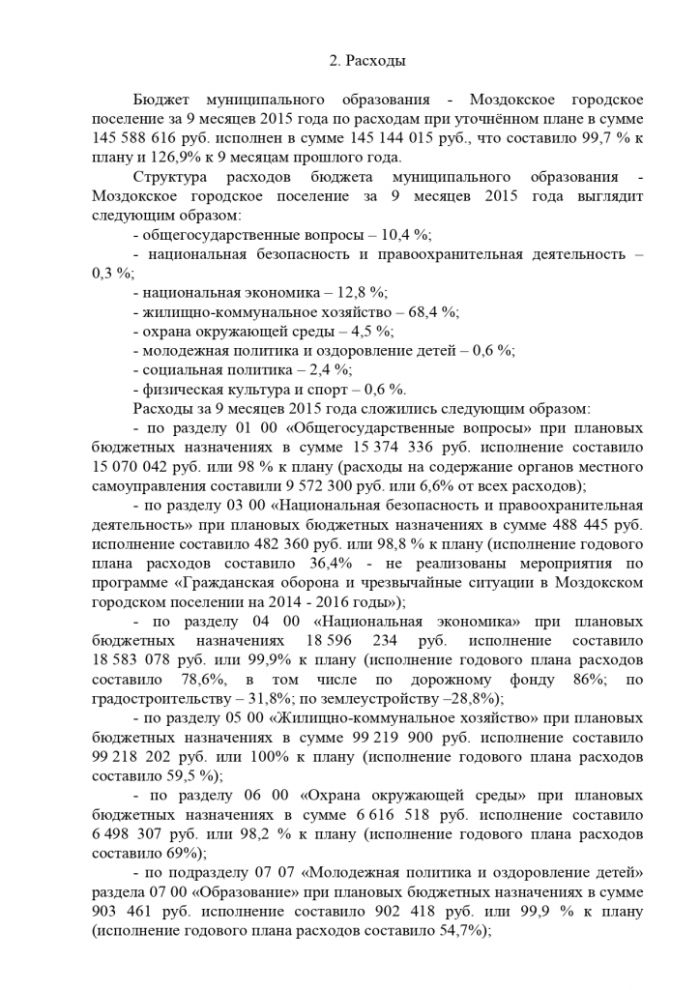 Постановление от 12.10.2015 № 1436 Об исполнении бюджета муниципального образования - Моздокское городское поселение за 9 месяцев 2015 года