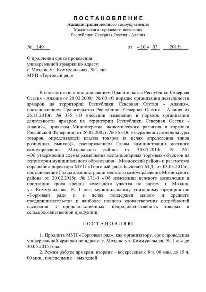 Постановление от 10.03.2015 № 149 О продлении срока проведения универсальной ярмарки по адресу: г. Моздок, ул. Коммунальная, № 1 «в» МУП «Торговый ряд»