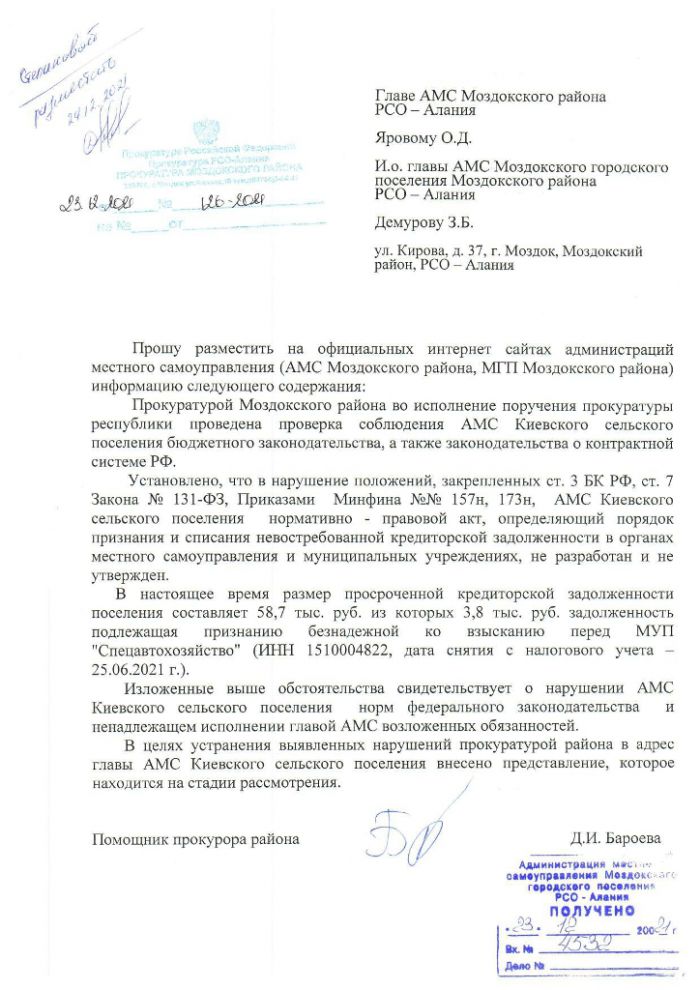 Прокуратурой проведена проверка соблюдения АМС Киевского сельского поселения бюджетного законодательства