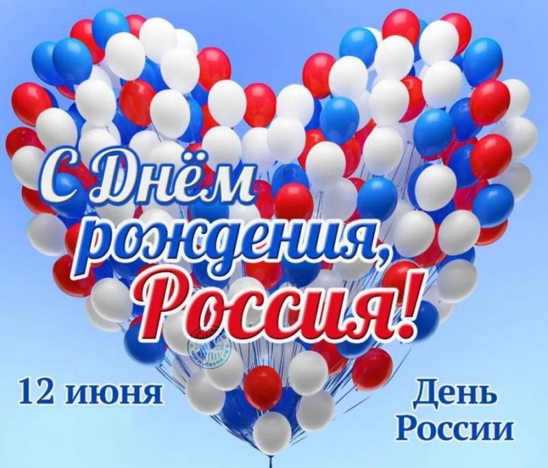 Россия – Родина моя!